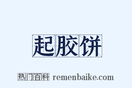 起胶饼是什么意思的图片